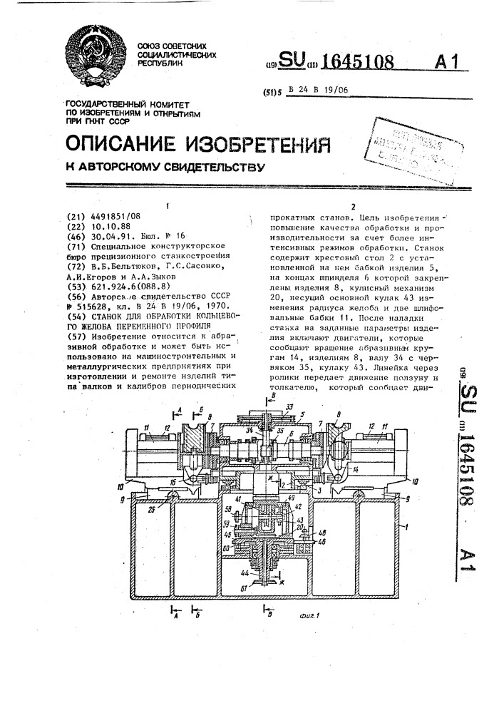 Станок для обработки кольцевого желоба переменного профиля (патент 1645108)