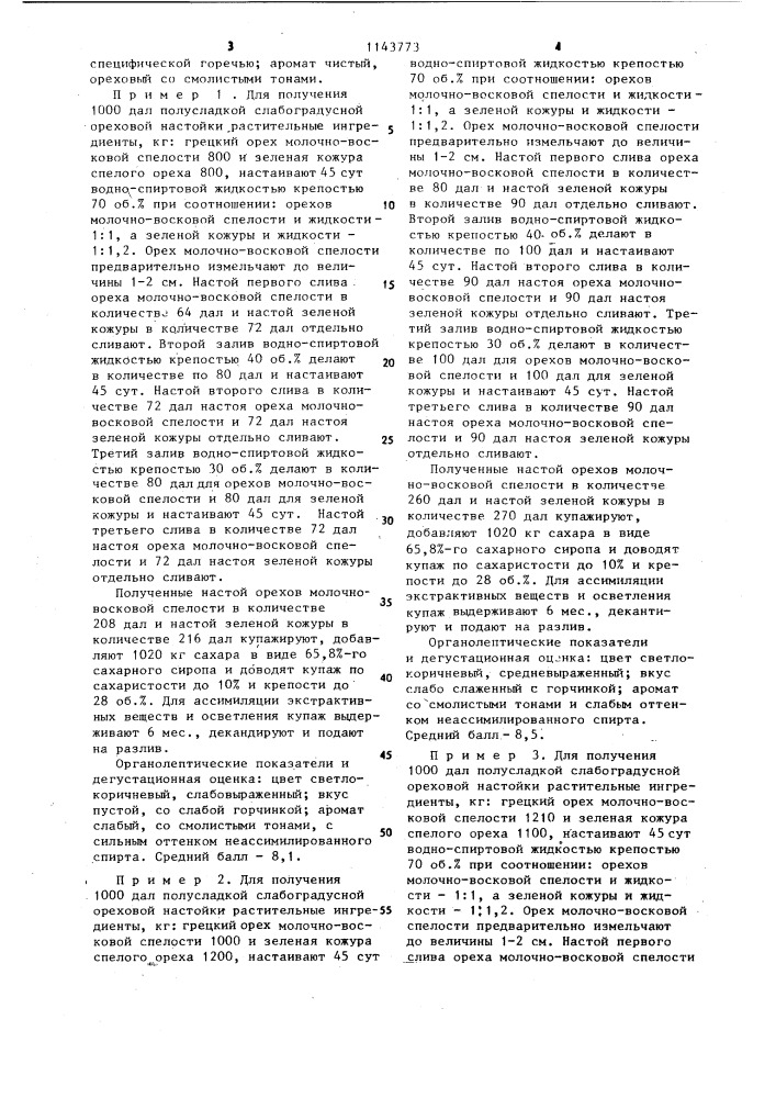 Алкогольный ореховый напиток (патент 1143773)