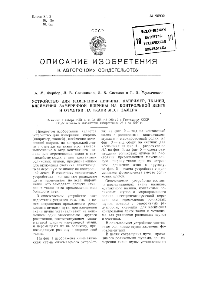 Устройство для измерения ширины, например, тканей, клеймения замеренной ширины на контрольной ленте и отметки на ткани мест замера (патент 96902)