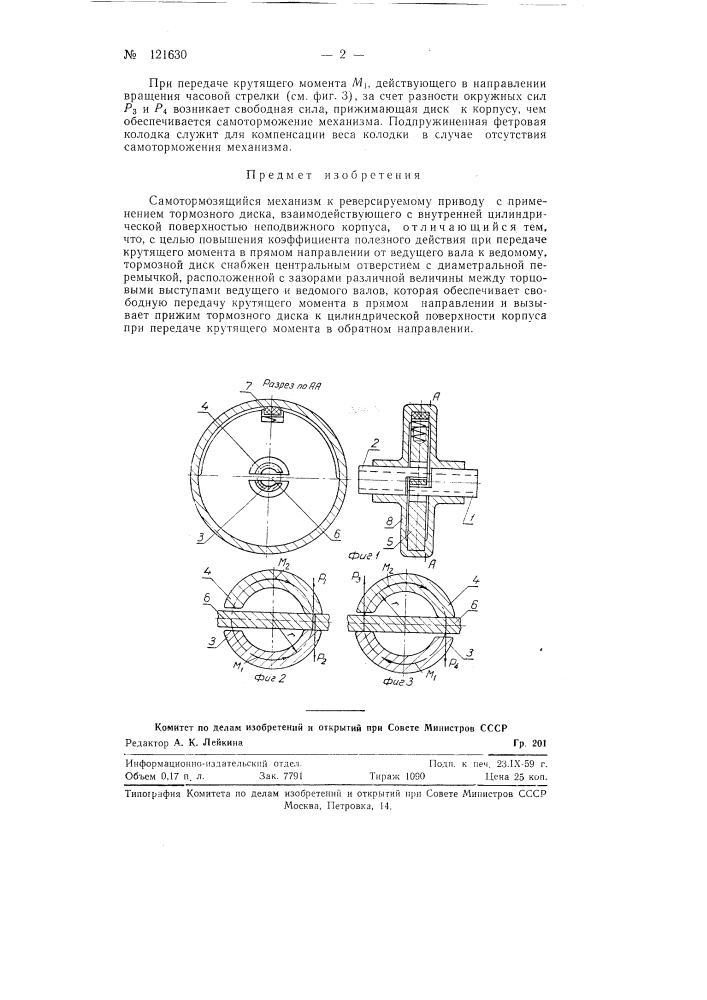 Самотормозящийся механизм к реверсируемому приводу (патент 121630)