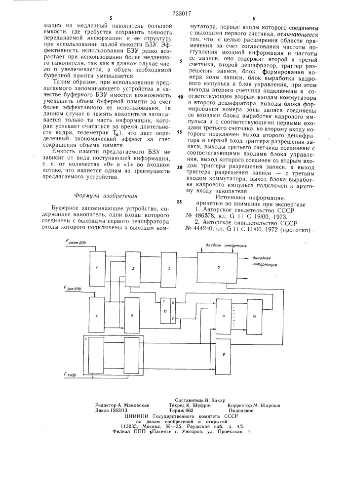 Буферное запоминающее устройство (патент 733017)