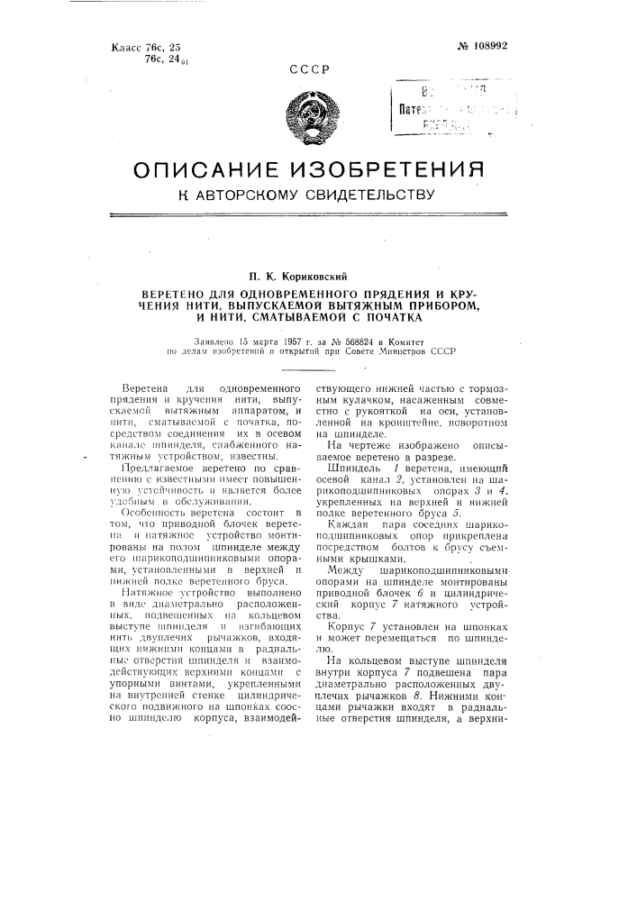 Веретено для одновременного прядения и кручения нити, выпускаемой вытяжным прибором, и нити, сматываемой с початка (патент 108992)