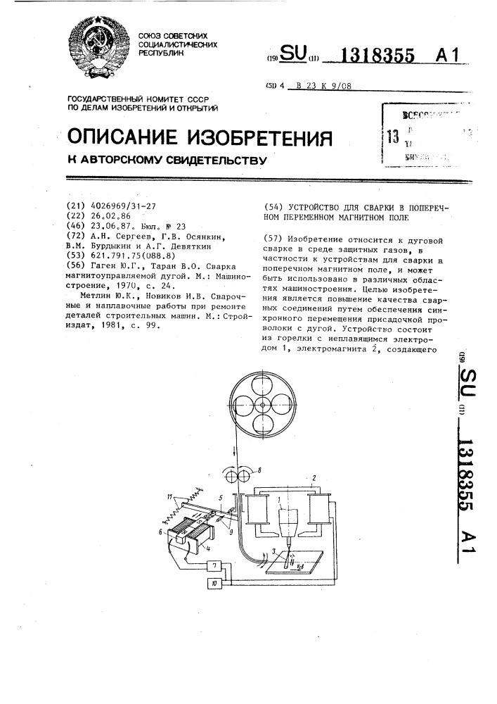 Устройство для сварки в поперечном переменном магнитном поле (патент 1318355)