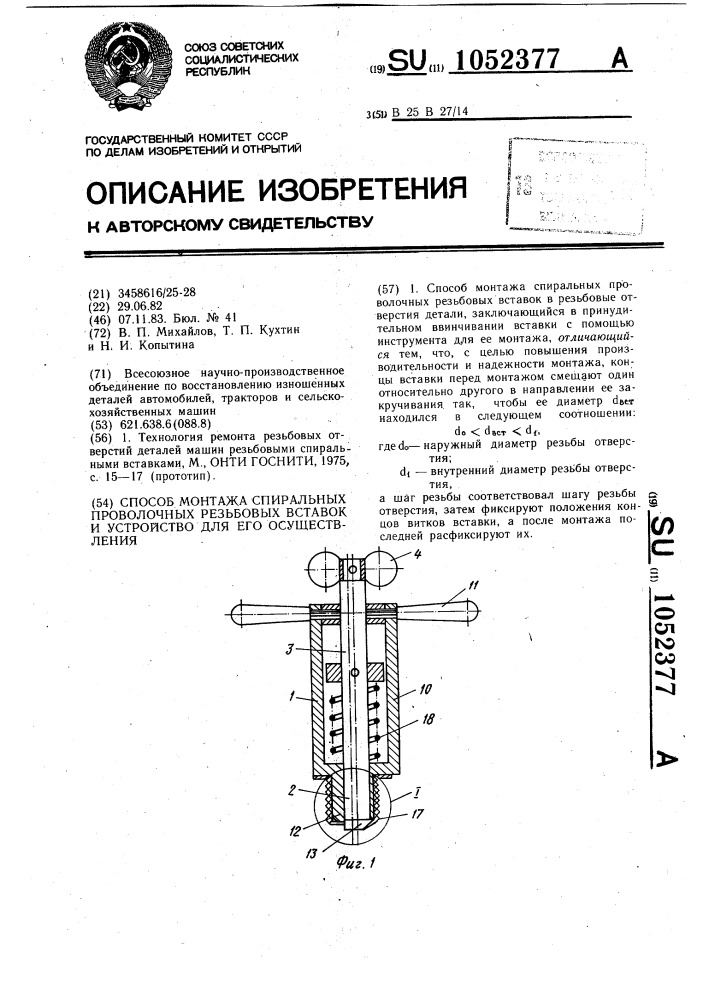 Способ монтажа спиральных проволочных резьбовых вставок и устройство для его осуществления (патент 1052377)