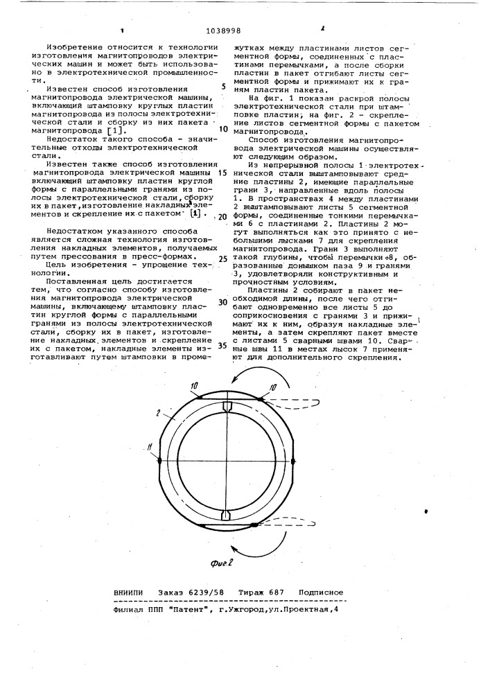 Способ изготовления магнитопровода электрической машины (патент 1038998)