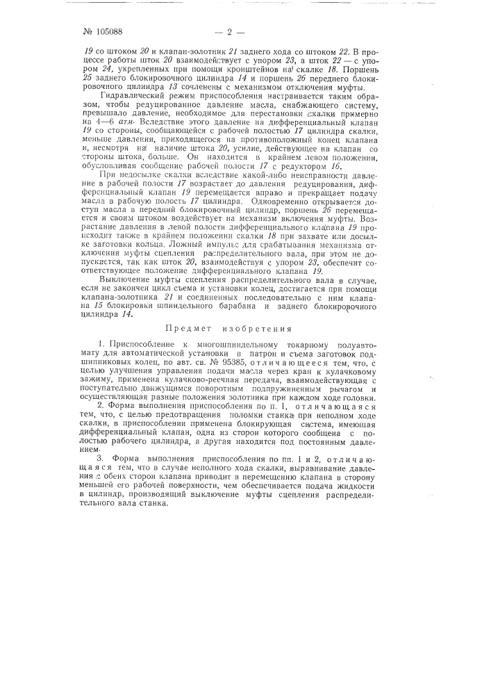 Приспособление к многошпиндельному токарному полуавтомату для автоматической установки в патрон и съема заготовок подшипниковых колец (патент 105088)