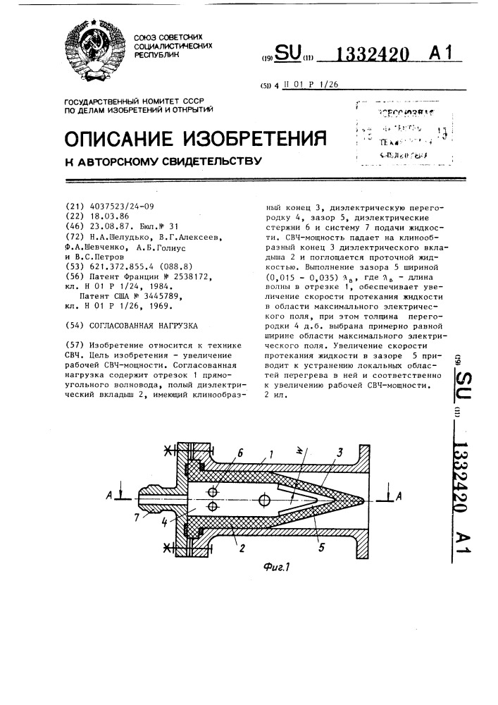 Согласованная нагрузка (патент 1332420)