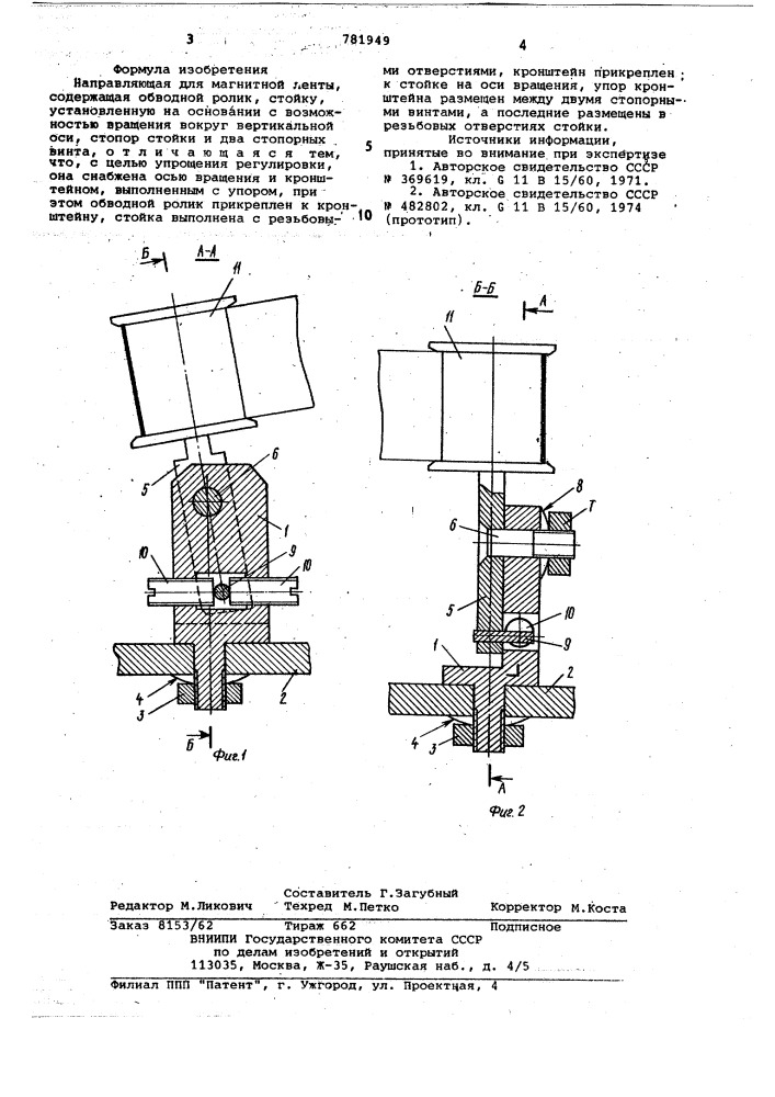 Направляющая для магнитной ленты (патент 781949)