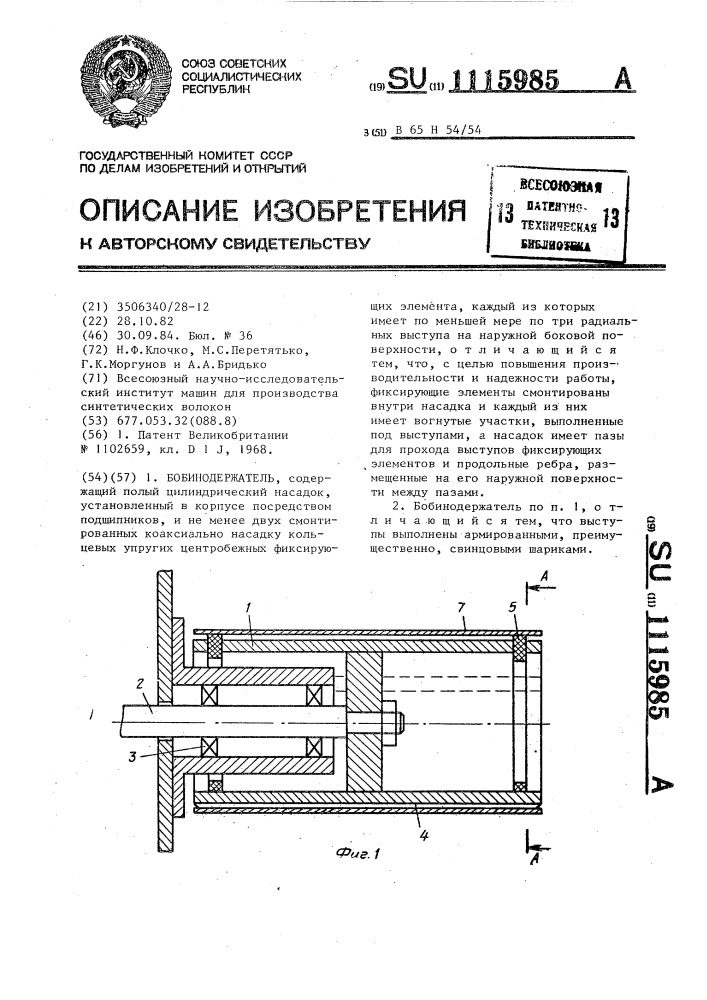 Бобинодержатель (патент 1115985)