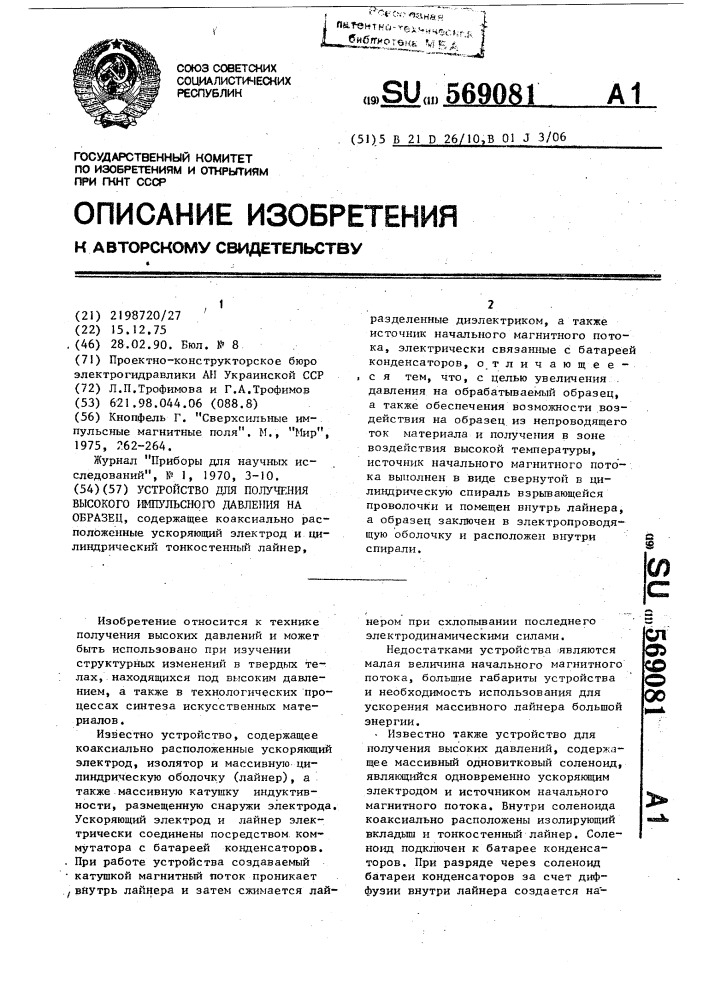 Устройство для получения высокого импульсного давления на образец (патент 569081)