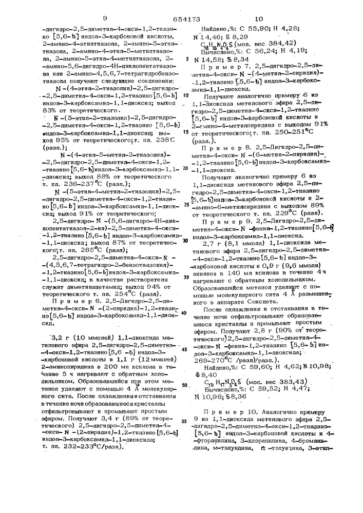 Способ получения 2,5-дигидро-1,2-тиазино (5,6-в) индол-3- карбоксамид-1,1-диоксидов или их солей (патент 654173)