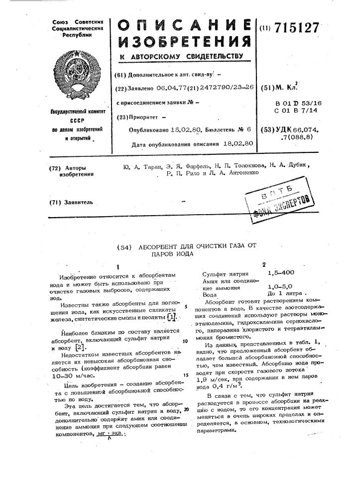 Абсорбент для очистки газа от паров иода (патент 715127)