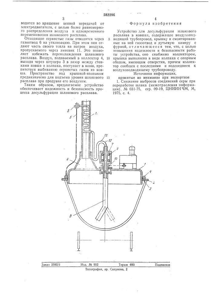 Устройство для десульфурации шлакового расплава (патент 582286)