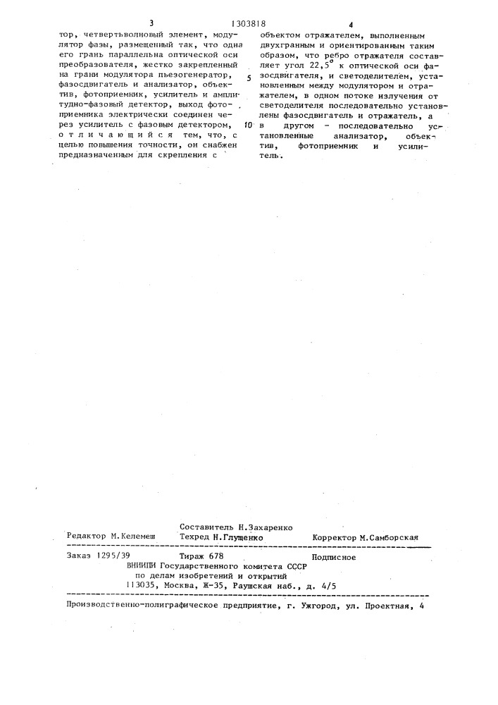 Оптико-электронный преобразователь угла поворота в электрический сигнал (патент 1303818)