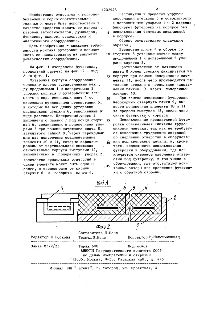 Футеровка корпуса оборудования (патент 1202948)