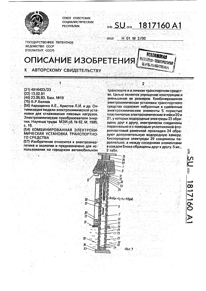 Комбинированная электрохимическая установка транспортного средства (патент 1817160)