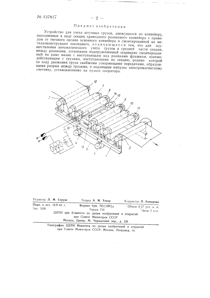 Устройство для учета штучных грузов, движущихся по конвейеру (патент 137817)