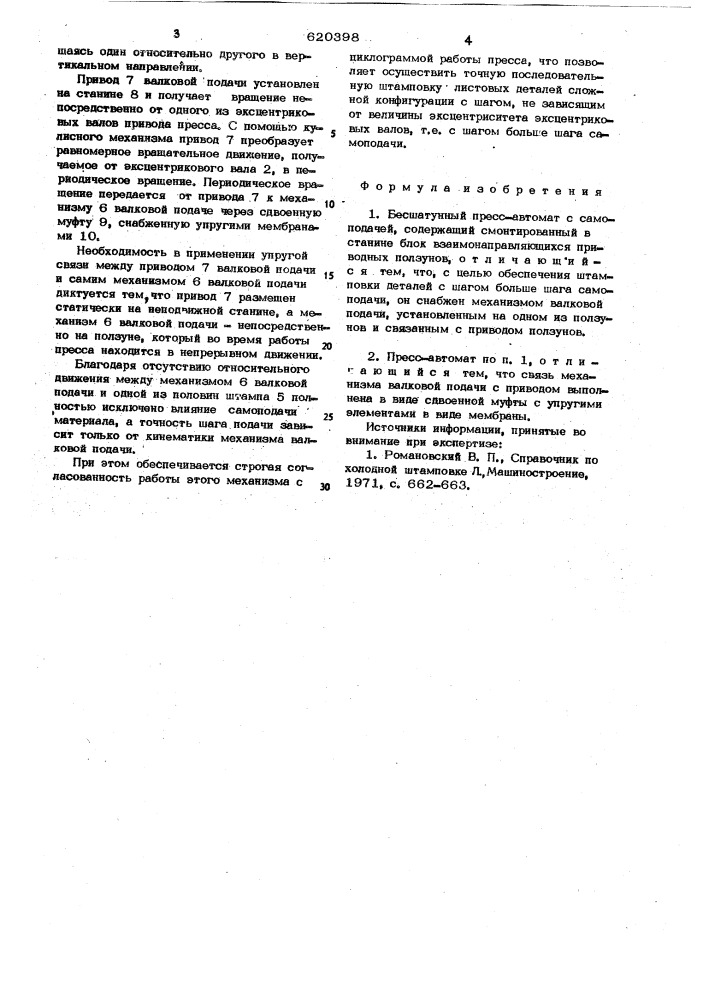 Бесшатунный пресс-автомат с самоподачей (патент 620398)