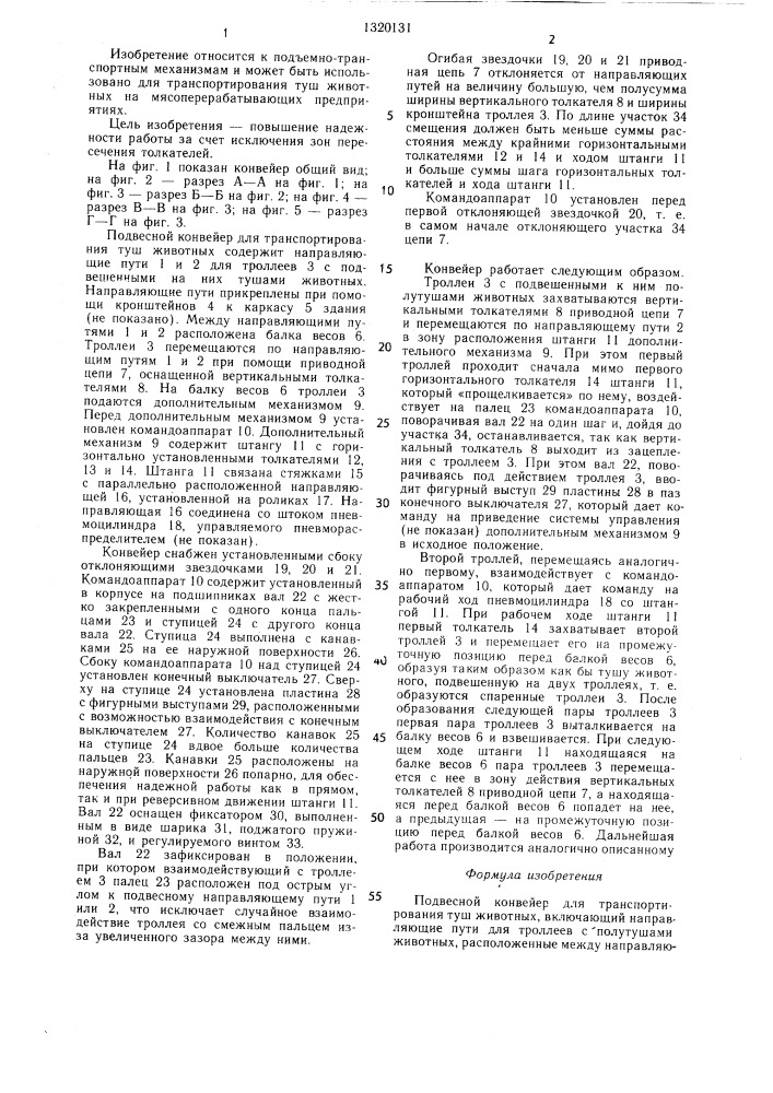 Подвесной конвейер для транспортирования туш животных (патент 1320131)