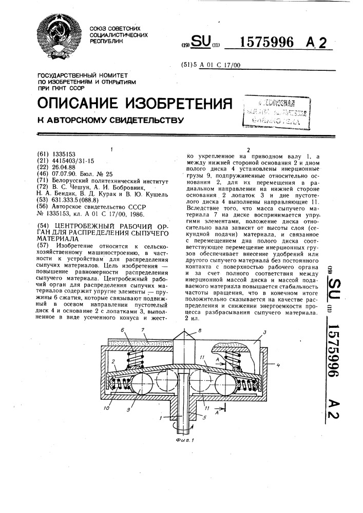 Центробежный рабочий орган для распределения сыпучего материала (патент 1575996)