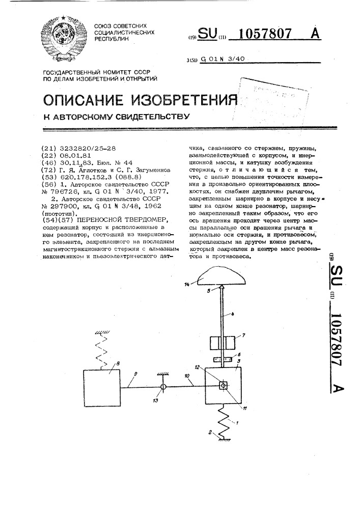 Переносной твердомер (патент 1057807)