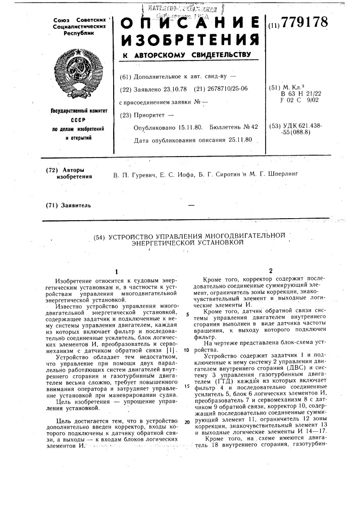 Устройство управления многодвигательной энергетической установкой (патент 779178)