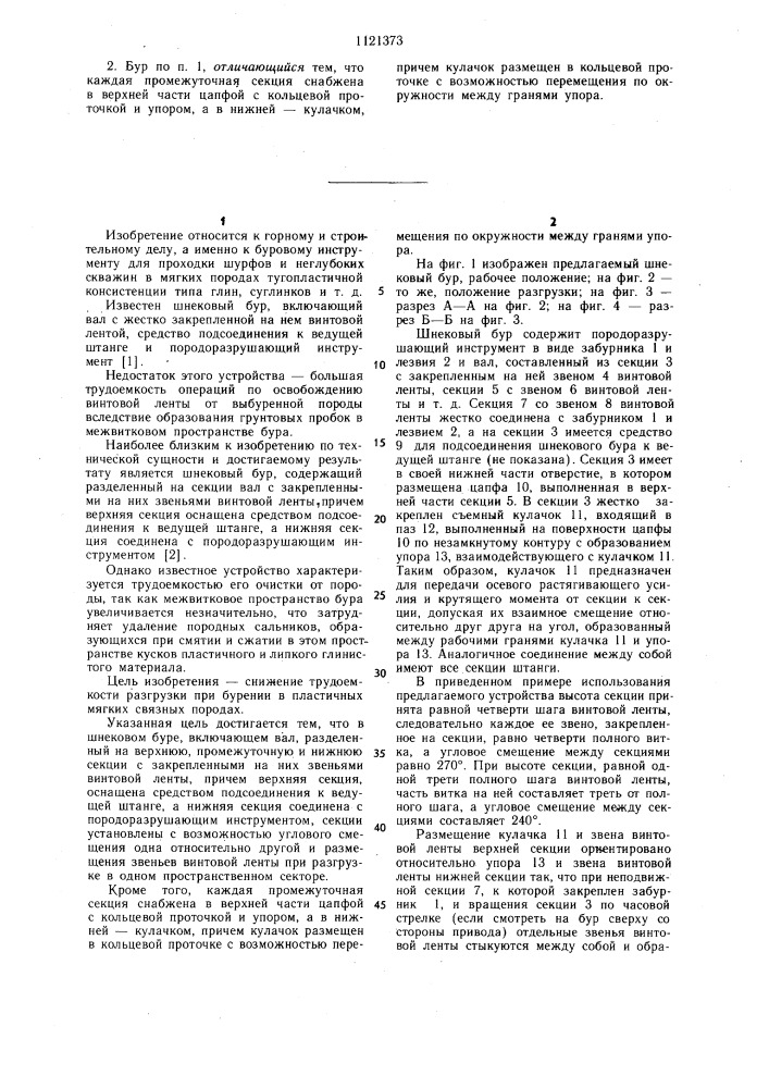 Шнековой бур (патент 1121373)