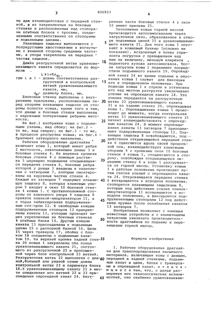 Рабочее оборудование драглайна длятранспортирования насыпногоматериала (патент 806823)