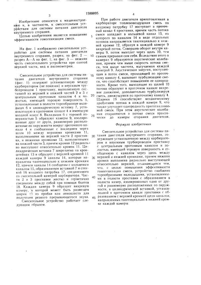 Смесительное устройство для системы питания двигателя внутреннего сгорания (патент 1588895)