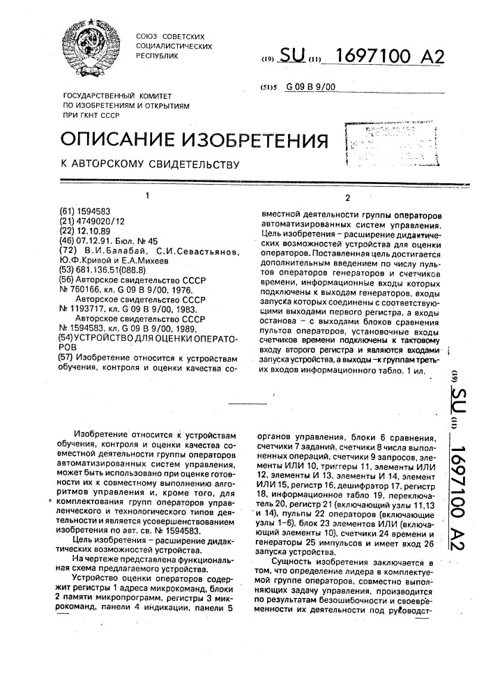 Устройство для оценки операторов (патент 1697100)