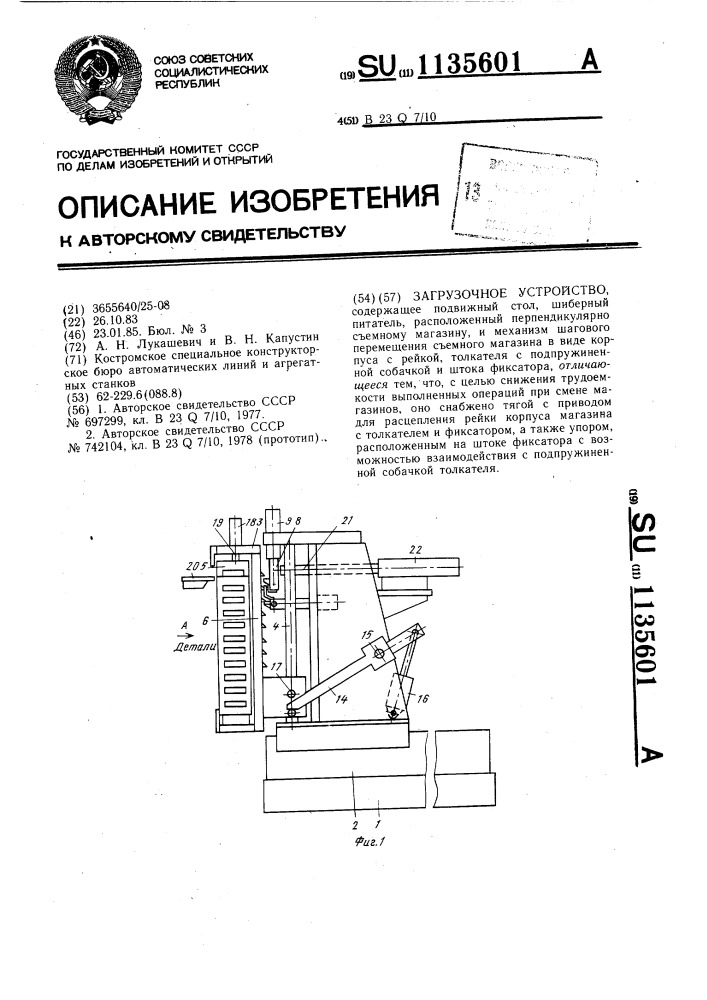 Загрузочное устройство (патент 1135601)