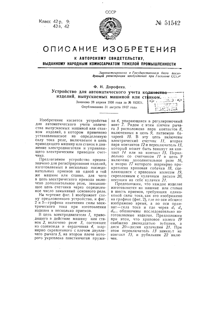 Устройство для автоматического учета количества изделий, выпускаемых машиной или станком (патент 51542)