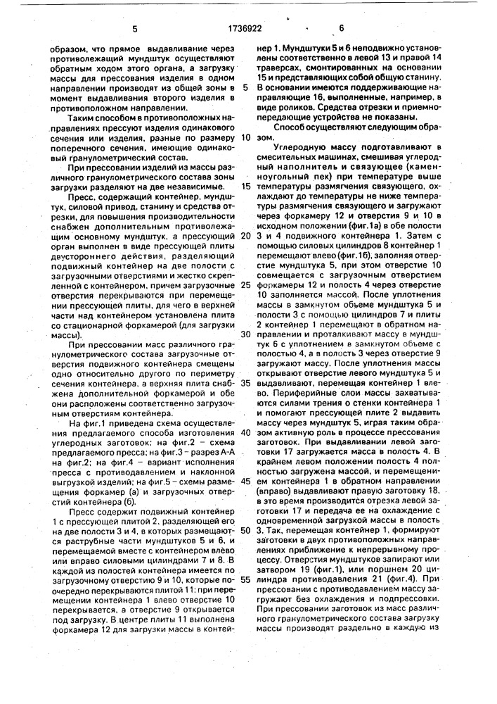 Способ изготовления углеродных заготовок и пресс для его осуществления (патент 1736922)
