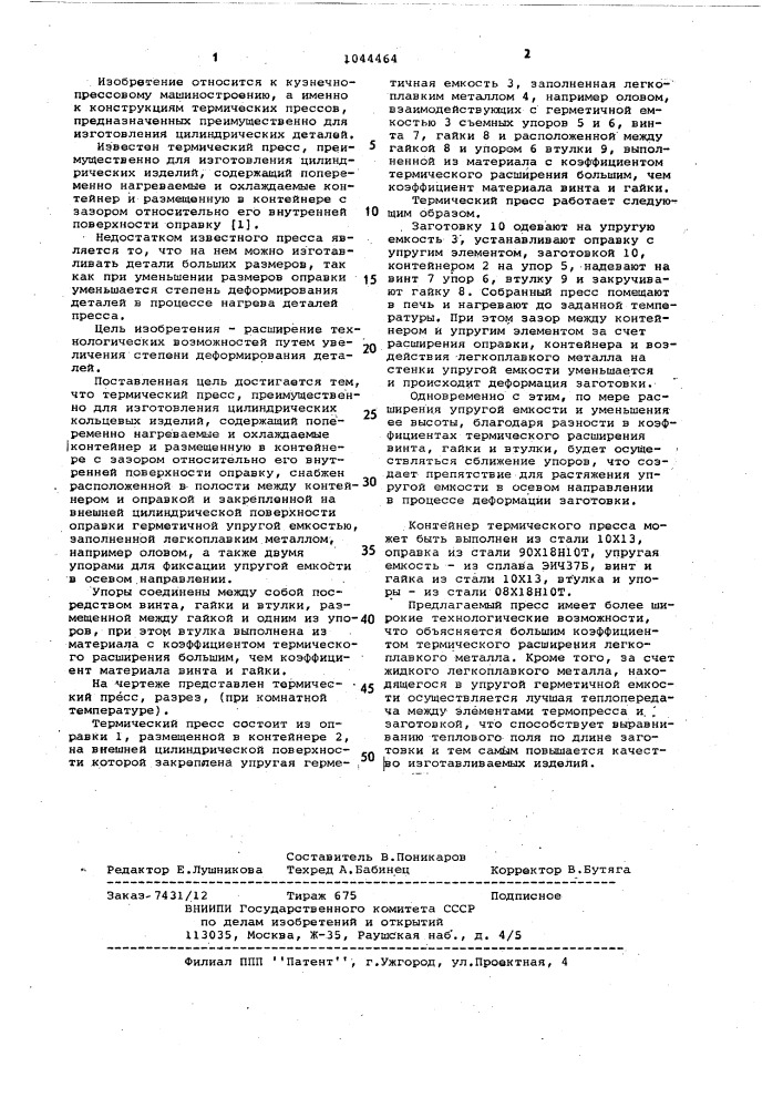 Термический пресс (патент 1044464)