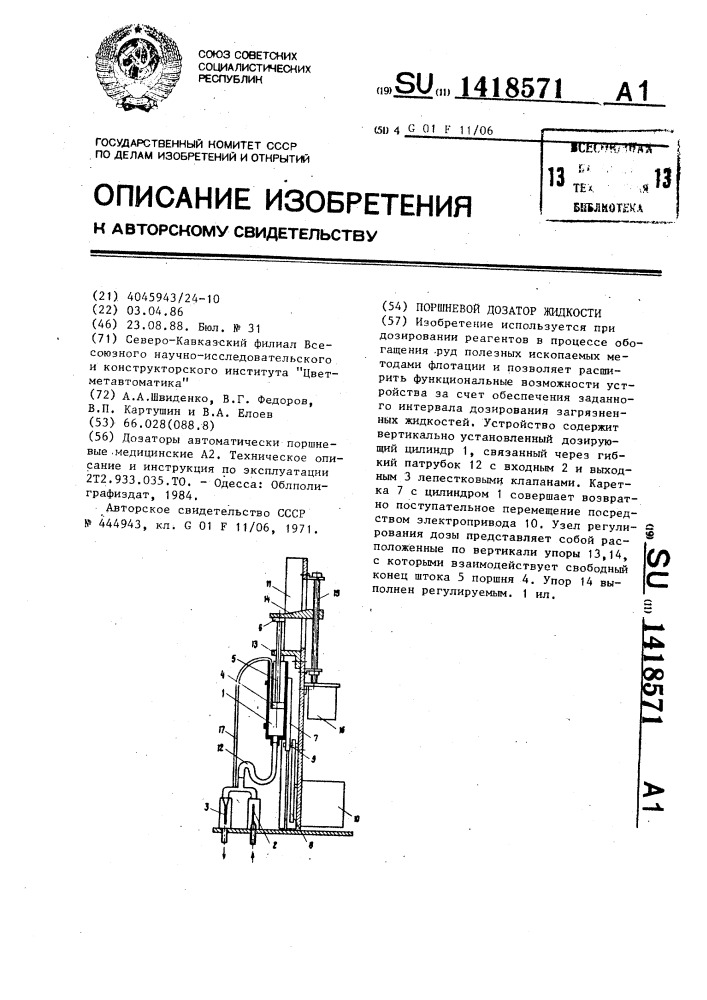 Поршневой дозатор жидкости (патент 1418571)