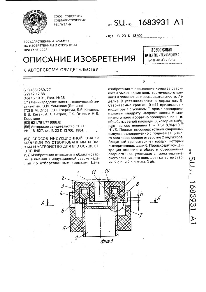 Способ индукционной сварки изделий по отбортованным кромкам и устройство для его осуществления (патент 1683931)