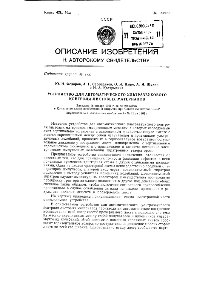 Устройство для автоматического ультразвукового контроля листовых материалов (патент 142468)