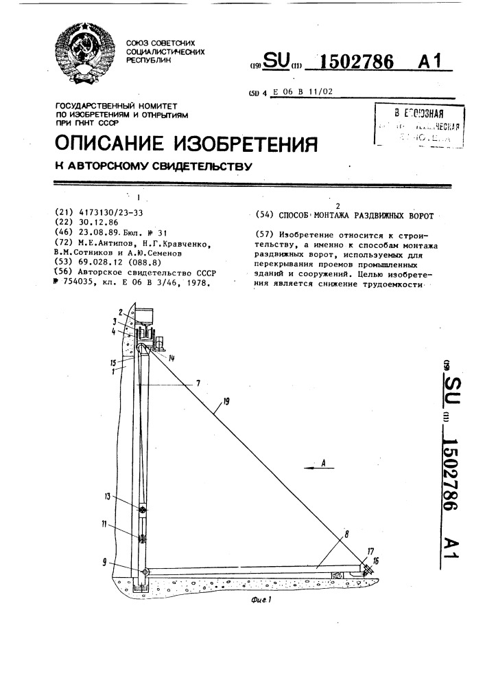 Способ монтажа раздвижных ворот (патент 1502786)