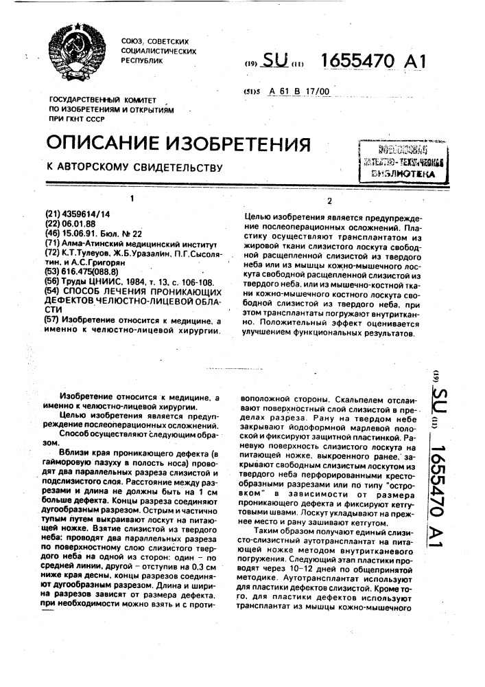 Способ лечения проникающих дефектов челюстно-лицевой области (патент 1655470)