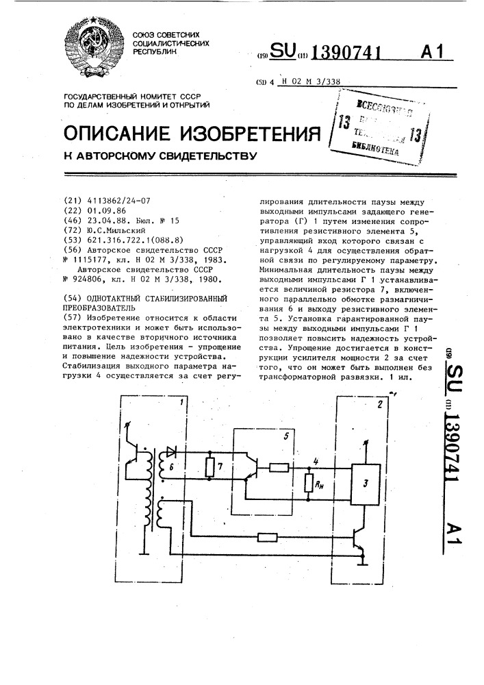 Однотактный стабилизированный преобразователь (патент 1390741)