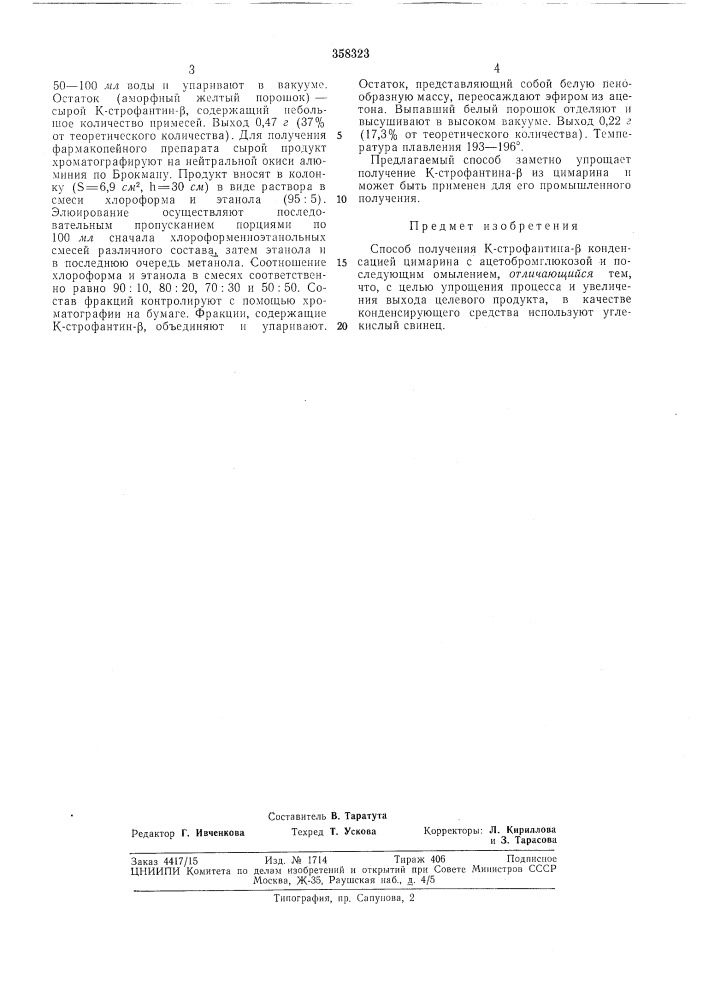 Способ получения к-строфлнтипа ,3 (патент 358323)