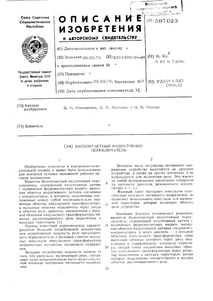 Бесконтактный индуктивный переключатель (патент 597023)