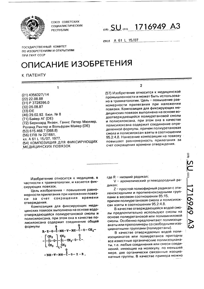 Композиция для фиксирующих медицинских повязок (патент 1716949)