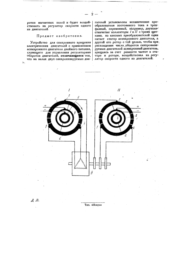 Устройство для синхронного вращения двух электрических двигателей (патент 29539)