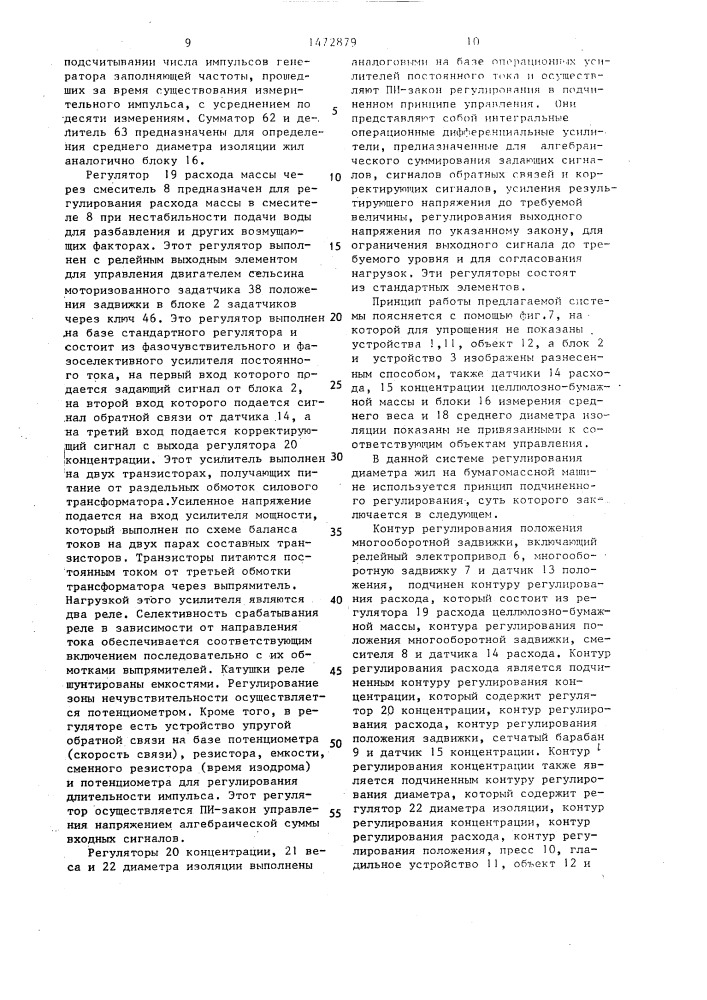 Система регулирования диаметра жил на бумагомассной машине (патент 1472879)