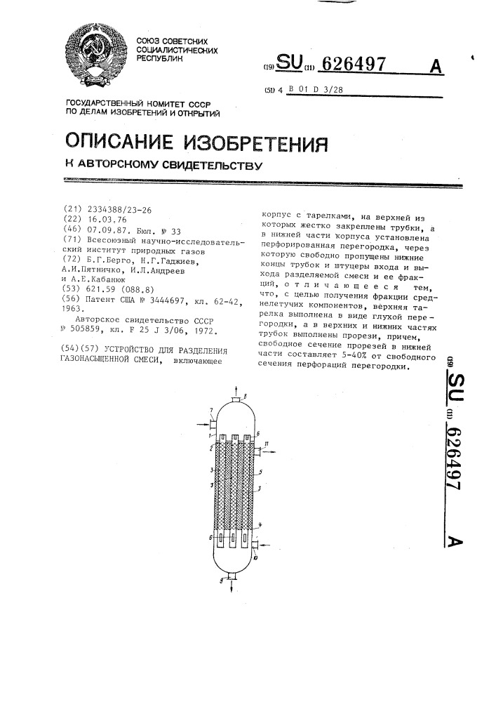 Устройство для разделения газонасыщенной смеси (патент 626497)