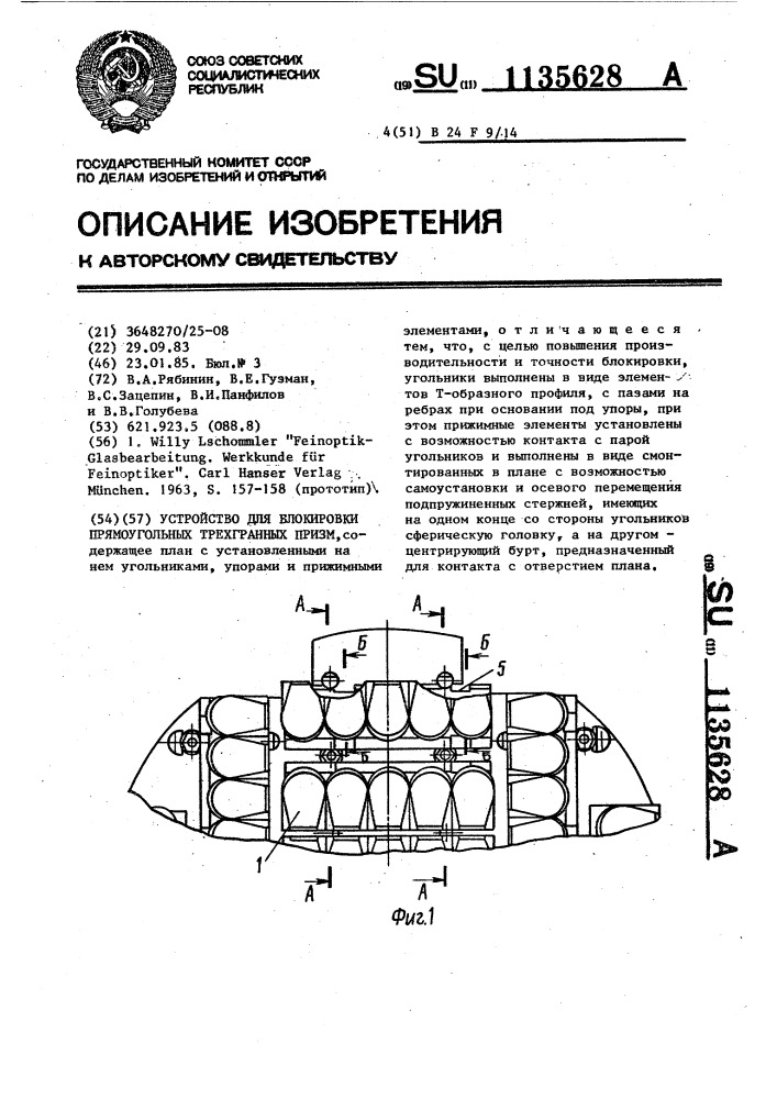 Устройство для блокировки прямоугольных трехгранных призм (патент 1135628)