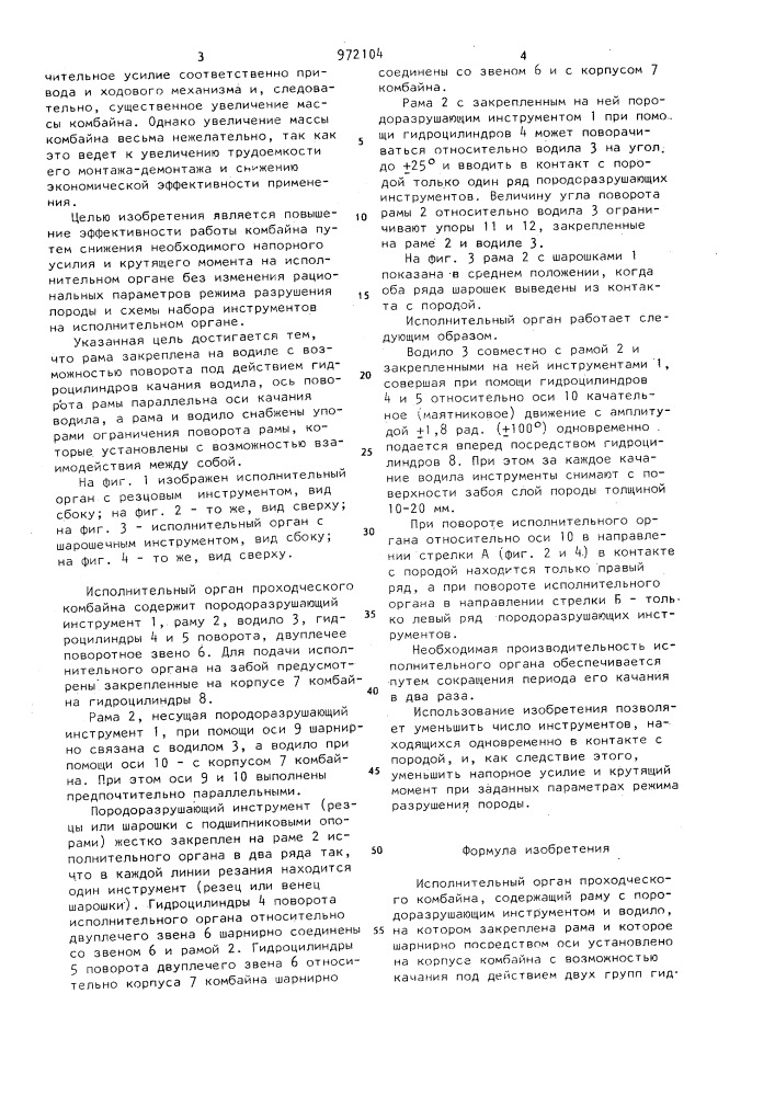 Исполнительный орган проходческого комбайна (патент 972104)