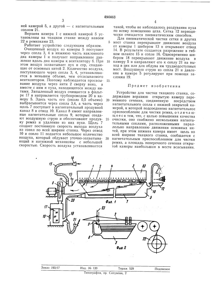 Устройство для чистки ткацкого станка (патент 494463)