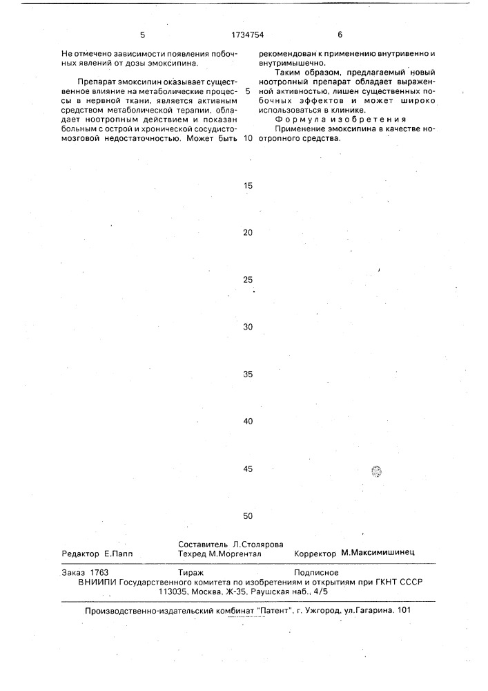 Ноотропное средство (патент 1734754)